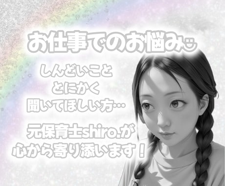 お仕事や学校などのお悩みに心から寄り添います 元保育士shiro.があなたのお仕事の苦しみを受け止めます！ イメージ1