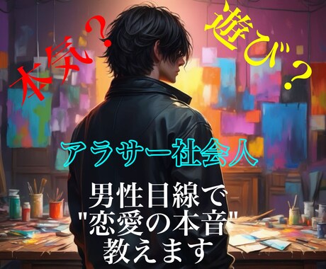 本気も遊びも経たアラサー男が男性心理をお伝えします 優しいだけじゃ分からない恋の本音 イメージ1