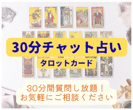 タロット占い♦30分間チャット形式で占います 人間関係　仕事　夫婦関係　恋愛など　お気軽にご相談ください♡ イメージ1