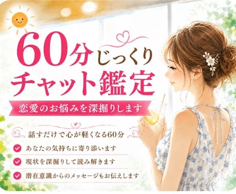 占いながら60分チャット、恋愛相談できます LINE感覚で気軽にチャット♪時間内は何度でも質問OK イメージ2
