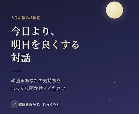 今日より明日を良くする対話をします イメージ1