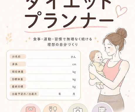 あなただけの産後ダイエット管理シートを作ります 自分らしく続けるダイエット記録 イメージ1