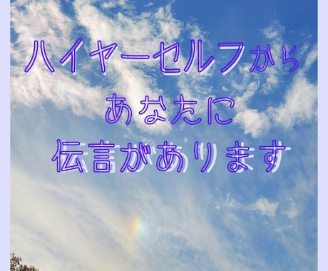 ハイヤーセルフからの伝言があります 見たときがタイミング。あなたに伝えたいことがあるようですよ。 イメージ1