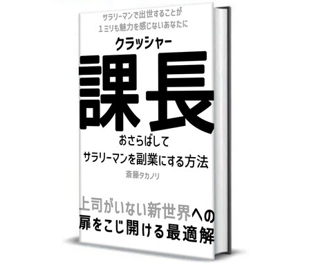 会社員を副業に！上司がいない世界への扉を開きます サラリーマンで出世することに１ミリも魅力も感じないあなたに イメージ1