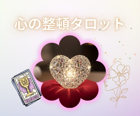 心の整頓タロットで、忙しい思考の解放を手伝います ♬心が軽くなる３０分 ♬思考を整えるチャットタロット イメージ1