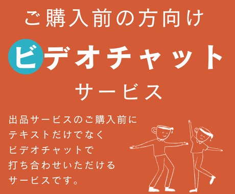 ご購入前にビデオチャットで打ち合わせします 購入前にテキストだけではなく直接擦り合わせしたい方へ イメージ1