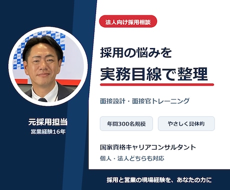 元採用担当が法人向け採用・面接設計を相談します イメージ1
