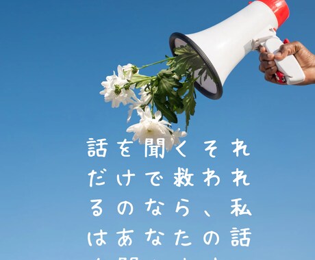 あなたの話を聞きます 手を差し伸べるあなたの夢をあきらめない闇を光に…♡ イメージ1