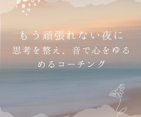 思考を整え、音で心をゆるめるお手伝いします 理不尽に耐えてきたあなたへ。 言葉と音で心にやさしい休止符を イメージ1