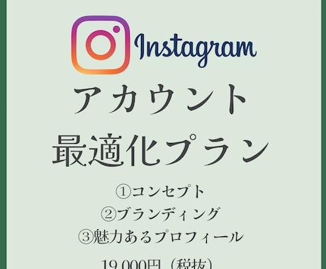 インスタアカウントを最適化します コンセプト設計と離脱を防ぐ最適なプロフィール、ブランディング イメージ1