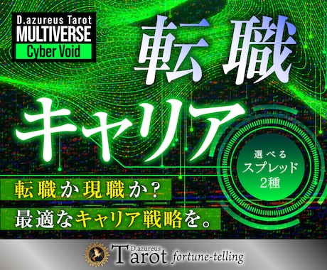 3/23 0時まで割引★転職キャリア適職を占います 適職やキャリアの可能性を診断し徹底分析！選べるスプレッド2種 イメージ1