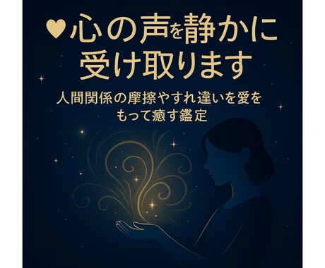 心の声を静かに受け取ります 人間関係の摩擦やすれ違いを愛をもって癒す鑑定 イメージ1
