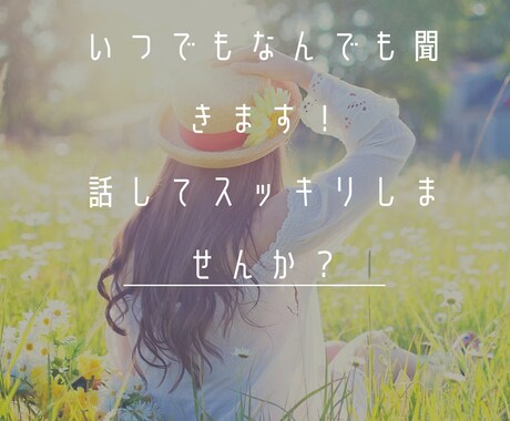 どんなお話でも聞きます アナタの溜めてしまってること全て聞きます。 イメージ1