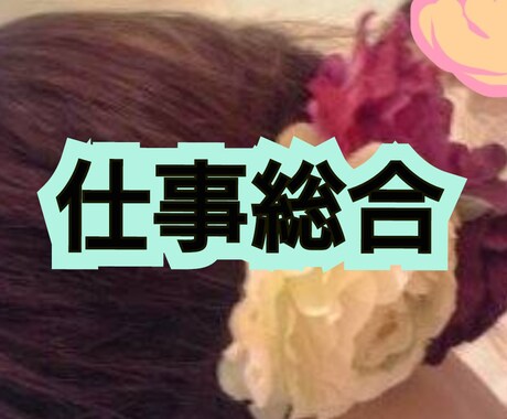 仕事【10分から】電話占いします 経営、仕事、転職、相続、家族、借金、職場のいじめ、上司、起業 イメージ1