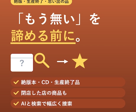 絶版品・思い出の品、あなたの探しモノを捜索します 「もう手に入らない」をあきらめる前にご相談ください イメージ1