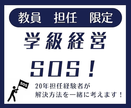 学級経営のSOS！解決方法を一緒に考えます 限界寸前のあなたへ。元教師が“あなたの心”を最優先に聴きます イメージ1