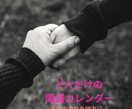 あなたとお相手様専用♪運勢カレンダーお作りします 四柱推命による、あなたとお相手様だけの二人分のロードマップ♪ イメージ1