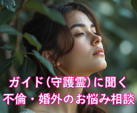 不倫・婚外のお悩み、あなたのガイドとお話します 苦しいお悩み、あなたのガイド(守護霊)に相談してみませんか？ イメージ1