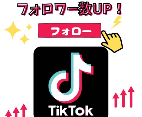 値下げ！TikTokフォロワー数UP★します 500～大量注文も対応可！お試し価格でリーズナブル◎ イメージ1