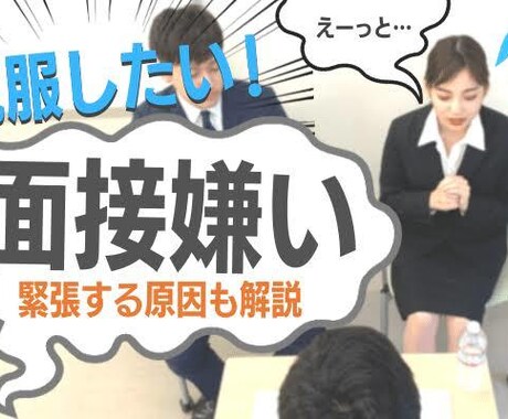 緊張は嘘！？ 緊張しない方法を伝授します 緊張せず、プレゼン・面接が楽しく思える方法があった！？ イメージ1