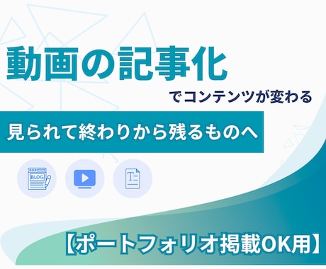 動画から文字へ！動画を高品質の記事にします あなたの動画を「フロー」から「ストック」へ育てませんか？ イメージ1