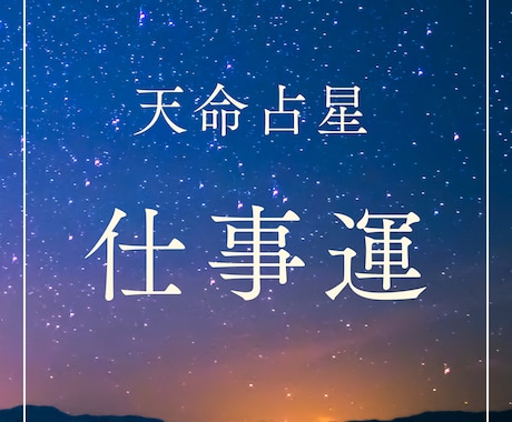 仕事運占い｜天命占星があなたの未来を切り開きます 星の導きをもとに、あなたの最適なキャリアパスをお伝えします。 イメージ1