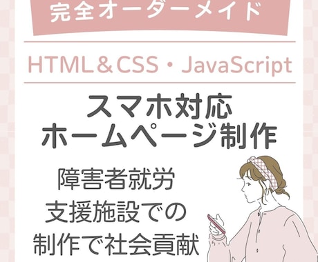 完全オーダーメイドHPを制作します あなたのご注文が障害者支援に繋がります。 イメージ1