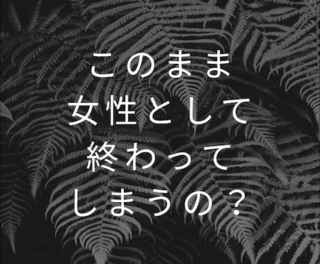 セックスレス　自信喪失しているお気持ちお聴きします セックスレス／性の不一致／自信喪失／絶望感／寂しい／辛い イメージ2