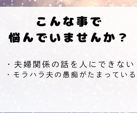 誰にも言えないモラハラ夫の愚痴、静かに聞きます 傾聴のプロかつモラハラ経験者による愚痴聞きです。 イメージ2