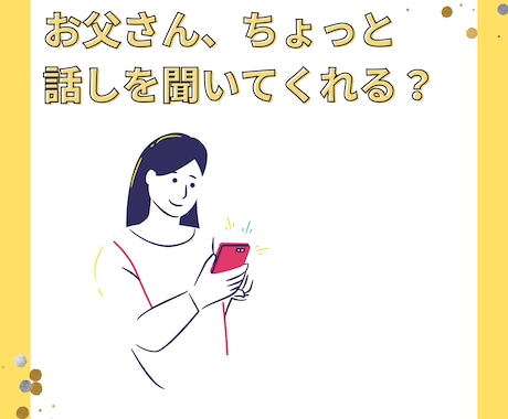 父親代わりに何気ない日常の出来事をお聞きします 「褒められて伸びたい方」「前に進みたい方」等におすすめ！ イメージ1