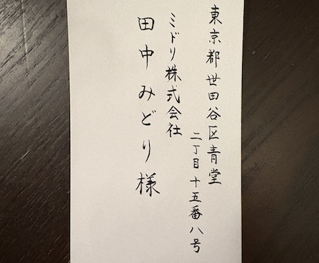1通10円。封筒や葉書の宛名書きの代筆を承ります 文部科学省後援　硬筆書写技能検定準２級書道2段 イメージ2