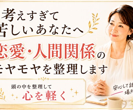 考えすぎて苦しい恋愛・人間関係を整理します 一人で悩まないで！　モヤモヤする関係を整理して心を軽くします イメージ1