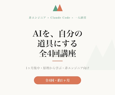 AIを使えるまで1ヶ月集中で教えます 全4回・原理から学んで、AIを自分の道具に イメージ1