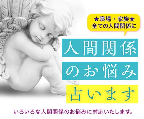 人間関係【相手の気持ち】心の裏を深堀りして占います ☆大手の電話占い会社所属鑑定士が、あなたの心を軽くします☆ イメージ1