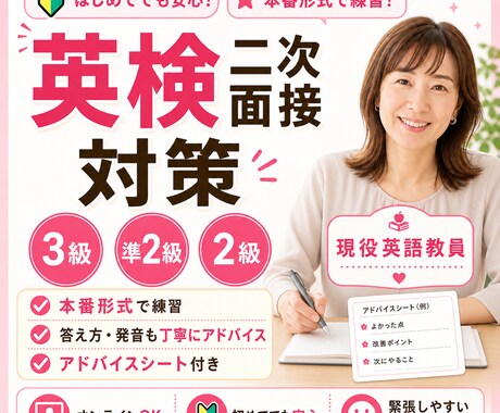 英検３級～２級の二次面接を本番形式で練習します 現役英語教員が、答え方・発音・態度までやさしく確認します イメージ1