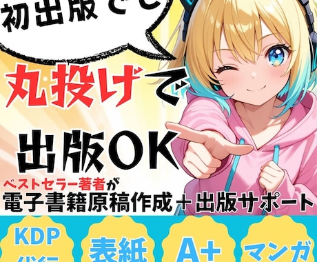 全部丸投げでもOK！あなたの想い、形にします あなた自身をブランディング化する電子書籍出版代行 イメージ1
