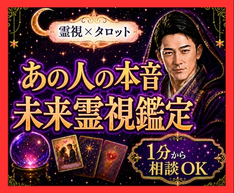 霊視タロット✡️あの人の本音と今後の流れを視ます 聞けない本心、魂から受け取り今の不安をほどき望む未来へ イメージ1