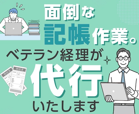 記帳作業をベテラン経理が代行します イメージ1