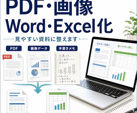 PDF・画像資料をWord・Excel化します 見にくい資料やメモを、使いやすい文書・表に整えます イメージ1