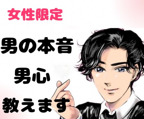 元女風セラピストが男の本音と男心を教えまます 彼は何を考えてる？どう接したらいい？LINEはどう返す？ イメージ1