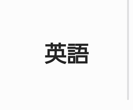 格安！ 英語限定のオンライン家庭教師をします 小学生から高校生まで幅広く指導可能です！ イメージ1