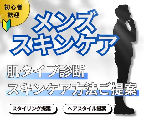 男性向け！肌タイプ診断・ケア方法お伝えします 女性目線のアドバイスで清潔感アップしませんか イメージ1
