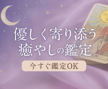 優しく寄り添う鑑定します 癒やしの声で心が軽くなる占いをさせていただきます。 イメージ1