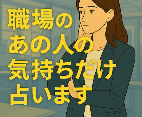 職場の人の「今の気持ち」だけ占います 未来・結果不要な方へ。職場の方の今の気持ちだけ知りたい方に。 イメージ1