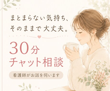 30分チャット｜看護師がお話を聴きます ～まとまらない話や愚痴で大丈夫。吐き出して楽になりましょう イメージ1