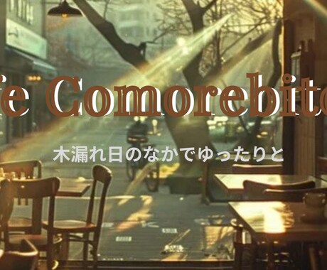ナチュラルなSNS／ロゴ／Webデザインます カフェ風であたたかみのあるデザインをお届けします イメージ2