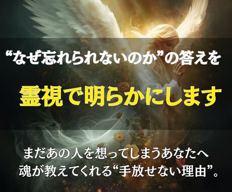 あの人の魂と今を霊視し、あなたの恋の答えを届けます 「もう終わりにしたい…でもやっぱり、あの人がいい」 イメージ2