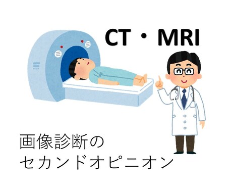 CT・MRI検査の疑問など、放射線科医が回答します 診療も研究にも経験豊富な専門医が解説 イメージ1