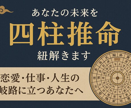 四柱推命で導く人生の流れを読み解きます 1万以上を鑑定した経験で、あなたの未来を明確に導きます イメージ1