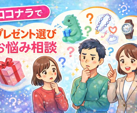 プレゼント選び手伝います プレゼント選びに悩んでる方必見！！最高のプレゼントを提案！ イメージ1